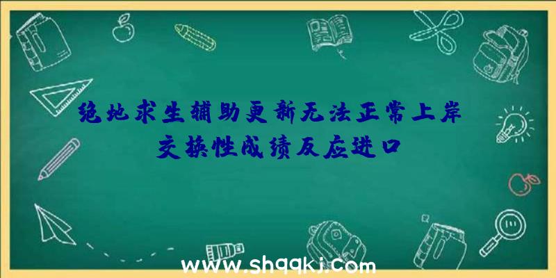 绝地求生辅助更新无法正常上岸